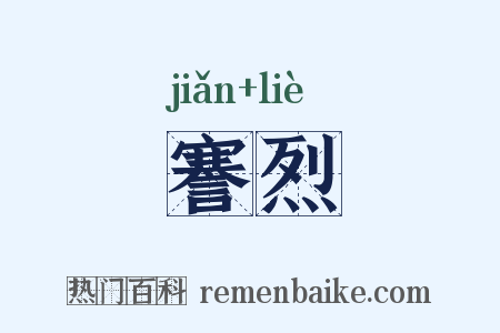 謇烈是什么意思的图片